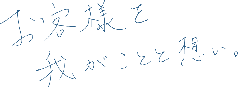 お客様を我がことと想い。